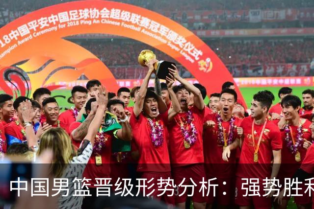 中国男篮晋级形势分析：强势胜利提升战绩，全力争胜依然重要