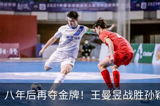 八年后再夺金牌！王曼昱战胜孙颖莎荣获亚运乒乓女单冠军