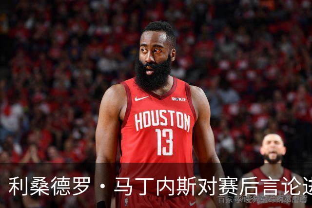 利桑德罗·马丁内斯对赛后言论进行阐释