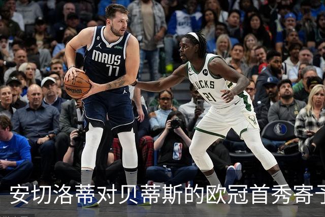 安切洛蒂对贝蒂斯的欧冠首秀寄予厚望，盛赞佩莱格里尼