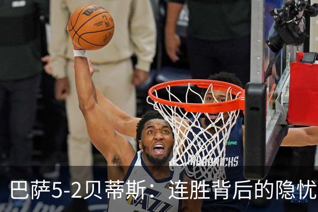 巴萨5-2贝蒂斯：连胜背后的隐忧及欧冠挑战
