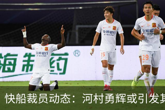 快船裁员动态：河村勇辉或引发其他球队的兴趣