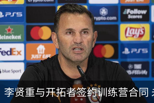 李贤重与开拓者签约训练营合同 未来前景仍需努力