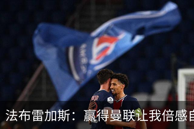 法布雷加斯：赢得曼联让我倍感自豪