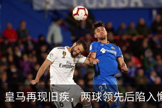 皇马再现旧疾，两球领先后陷入懈怠反复无常