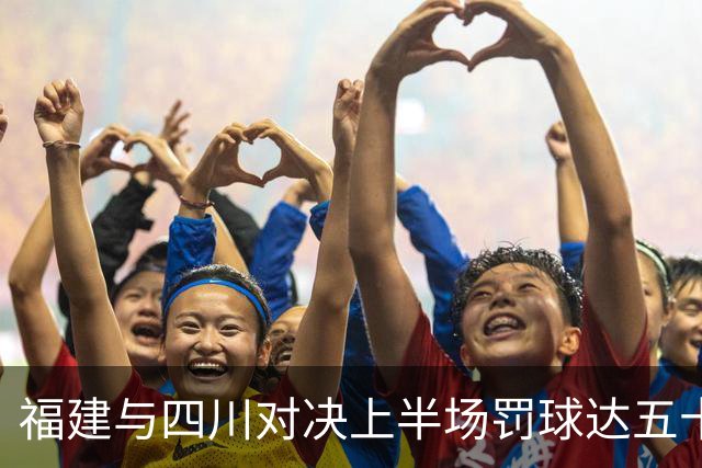 福建与四川对决上半场罚球达五十次 各得二十五次