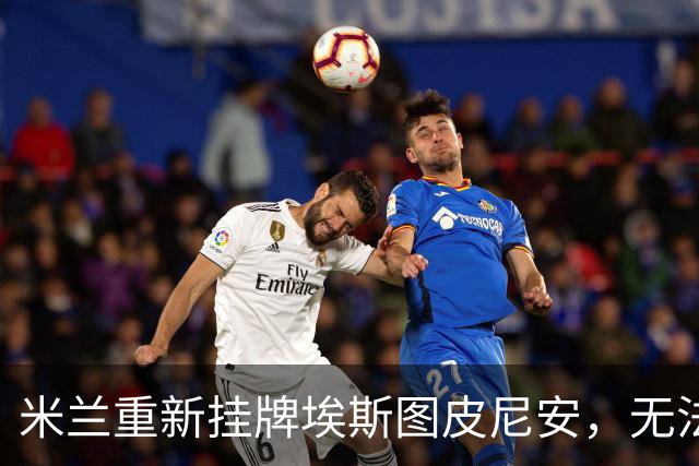 米兰重新挂牌埃斯图皮尼安，无法说服阿莫林留队