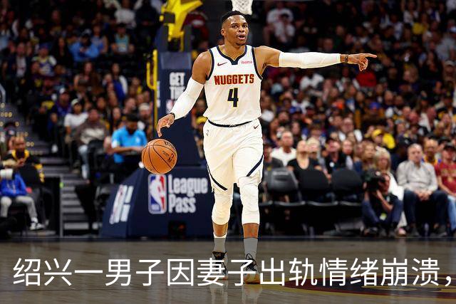 绍兴一男子因妻子出轨情绪崩溃，婚姻与财务观遭质疑