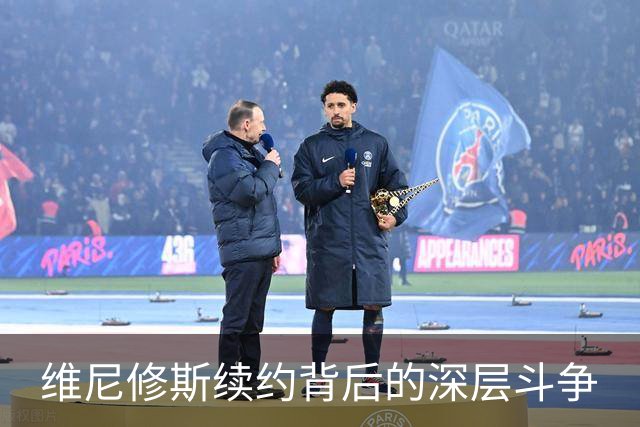 维尼修斯续约背后的深层斗争