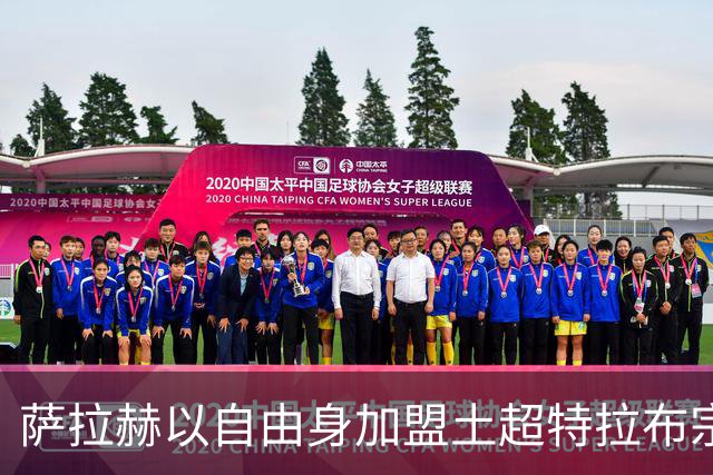 萨拉赫以自由身加盟土超特拉布宗体育 年薪高达1700万欧元