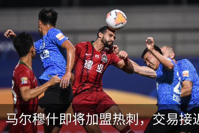 马尔穆什即将加盟热刺，交易接近达成
