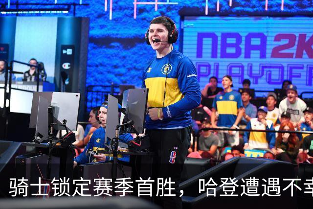 骑士锁定赛季首胜，哈登遭遇不幸，赛后评价喜忧参半