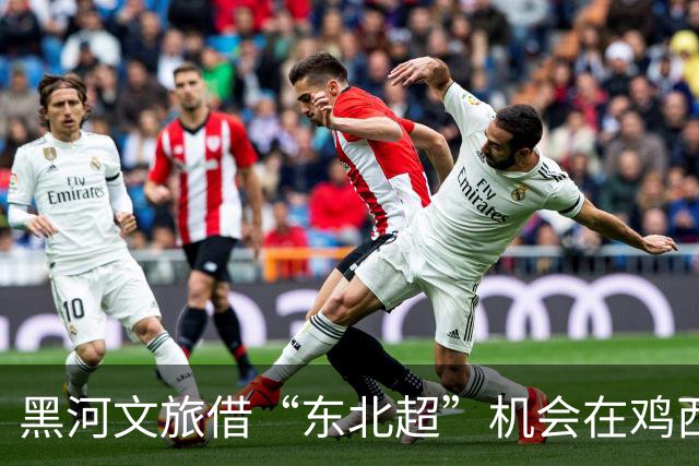 黑河文旅借“东北超”机会在鸡西赛事中大力宣传